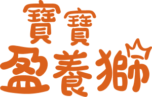 寶寶盈養獅寶寶粥
